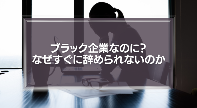 ブラック企業なのに？なぜすぐに辞められないのかをモチベーション理論から解説