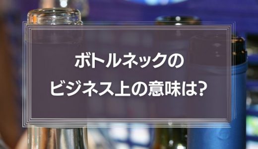 ボトルネックのビジネス上の意味は？原因や解消する手順を紹介