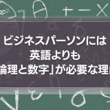 これからのビジネスパーソンには、英語よりも「論理と数字」が必要になる理由