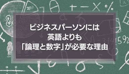 これからのビジネスパーソンには、英語よりも「論理と数字」が必要になる理由