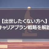 【出世したくない方へ】女性でも大丈夫！断り方や今後のキャリアプラン戦略を解説！