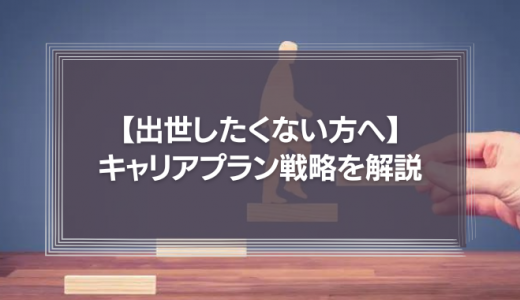 【出世したくない方へ】女性でも大丈夫!断り方や今後のキャリアプラン戦略を解説!