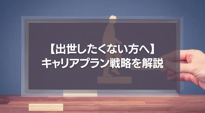 【出世したくない方へ】女性でも大丈夫！断り方や今後のキャリアプラン戦略を解説！