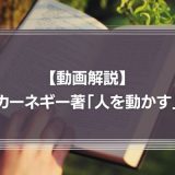 【動画】カーネギー著「人を動かす」