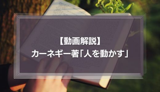 【動画】カーネギー著「人を動かす」