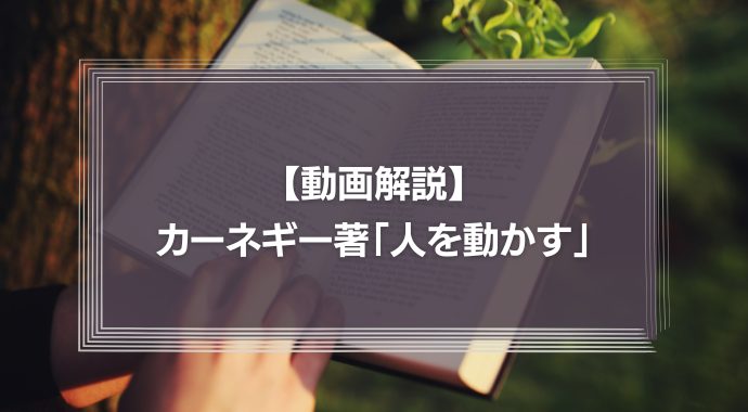 【動画】カーネギー著「人を動かす」