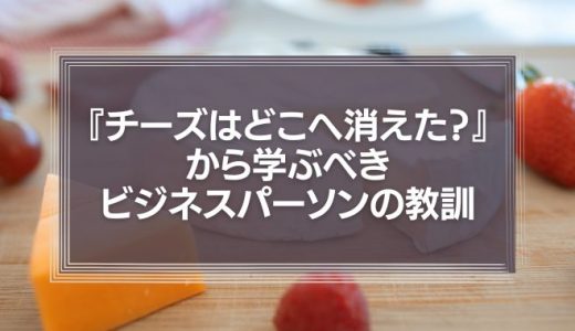 【書評】『チーズはどこへ消えた？』から学ぶべきビジネスパーソンの教訓とは