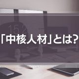 「中核人材」とは？