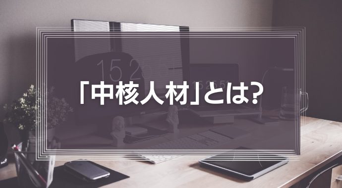 「中核人材」とは？