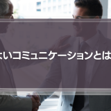 【仕事】よいコミュニケーションとは？大切さ意味をドラッカーの名言から科学的に徹底解説！