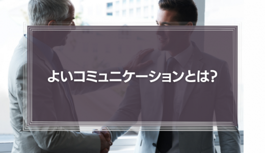 コミュニケーションの意味とは？能力が低い原因や鍛える方法を解説