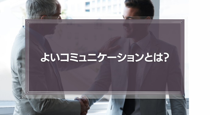 【仕事】よいコミュニケーションとは？大切さ意味をドラッカーの名言から科学的に徹底解説！