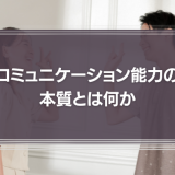 コミュニケーション能力の本質とは何か