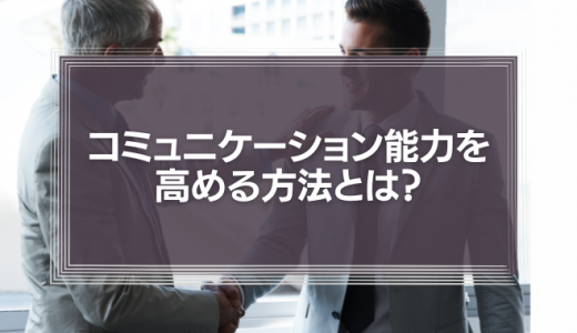 【判明】コミュニケーション能力を高める方法とは？答えは「方法を捨てる」ことだった