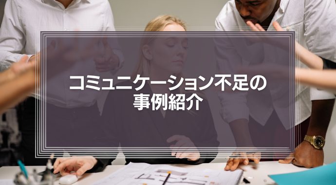 「コミュニケーション不足の事例紹介」リスクを軽くみすぎていませんか？
