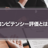 【導入方法】コンピテンシー評価とは？メリット・デメリットと人事評価への導入方法や注意点について解説