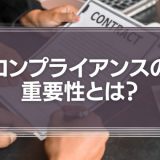 コンプライアンスの重要性とは？法令遵守との関係性やハラスメントの事例紹介などを徹底解説！