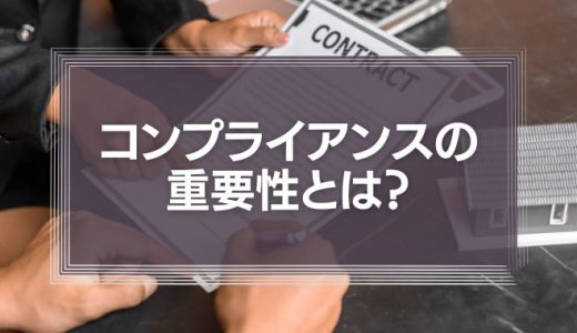 コンプライアンスの重要性とは？法令遵守との関係性やハラスメントの事例紹介などを徹底解説！