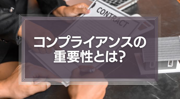 コンプライアンスの重要性とは？法令遵守との関係性やハラスメントの事例紹介などを徹底解説！