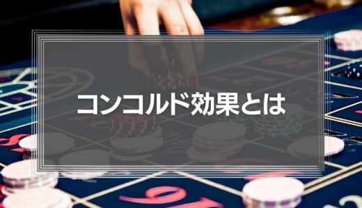 コンコルド効果とは　なぜ人はソシャゲやギャンブルで「ドツボ」にハマってしまうのか