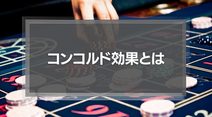 コンコルド効果とは　なぜ人はソシャゲやギャンブルで「ドツボ」にハマってしまうのか