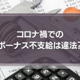 コロナ禍でのボーナス不支給は違法？