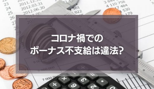 コロナ禍でのボーナス不支給は違法?