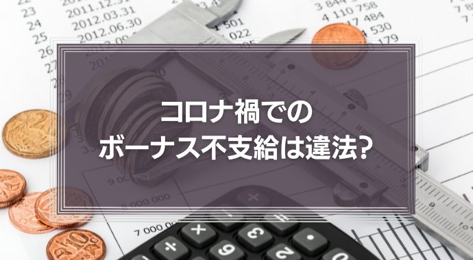 コロナ禍でのボーナス不支給は違法？