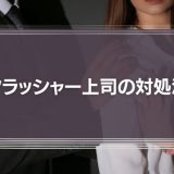 【動画編】クラッシャー上司の部下はどうすべきか、会社は何をなすべきか
