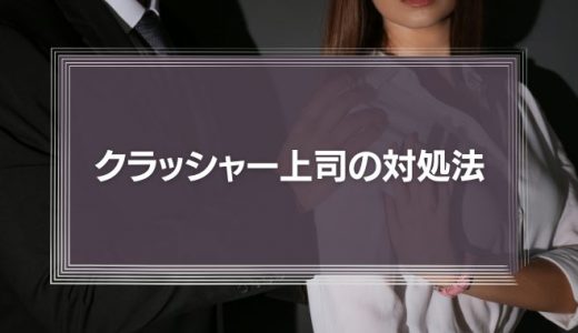 【動画編】クラッシャー上司の部下はどうすべきか、会社は何をなすべきか