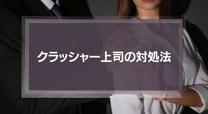 【動画編】クラッシャー上司の部下はどうすべきか、会社は何をなすべきか