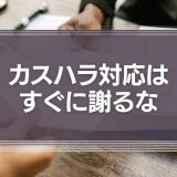 【理不尽な客】カスハラ対応はすぐに謝るな！優先順位を決めてシンプルなクレーム対応を！