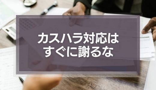 【理不尽な客】カスハラ対応はすぐに謝るな!優先順位を決めてシンプルなクレーム対応を!