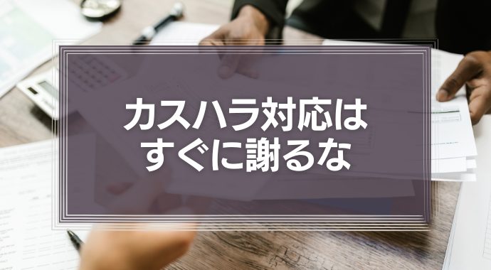 【理不尽な客】カスハラ対応はすぐに謝るな！優先順位を決めてシンプルなクレーム対応を！