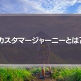 「カスタマージャーニー」とは？その意味や事例、5Aについて徹底解説！