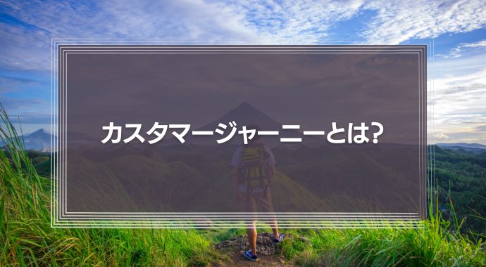 「カスタマージャーニー」とは？その意味や事例、5Aについて徹底解説！