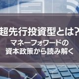 「Ⅰの部」から読み解く、マネーフォワードの資本政策は、”超先行投資型”