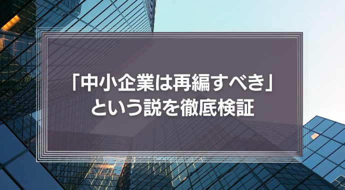 アトキンソン氏の「中小企業は再編すべき」という説を徹底検証