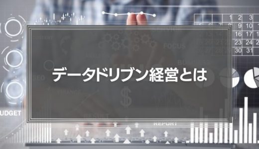 【会社が変わる】データドリブン経営とは?意味やメリット、注意点、支援ツールも徹底解説!