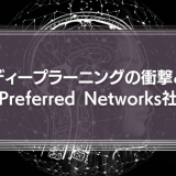 ディープラーニングの衝撃とPreferred Networks社