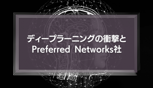 【AlphaGo】ディープラーニングの衝撃とPreferred Networks社について
