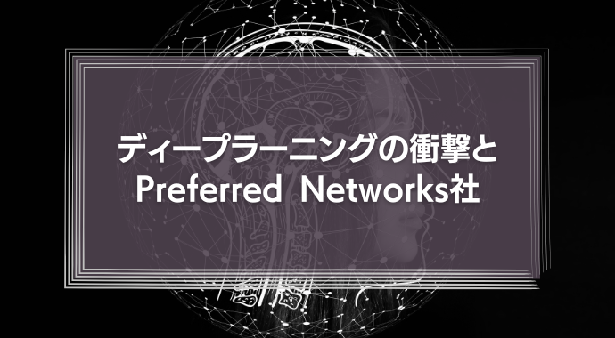 ディープラーニングの衝撃とPreferred Networks社