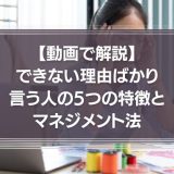 【動画編】できない理由ばかり言う人の5つの特徴とマネジメント法
