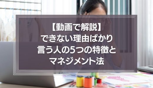 【動画編】できない理由ばかり言う人の5つの特徴とマネジメント法