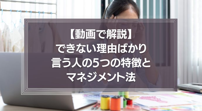 【動画編】できない理由ばかり言う人の5つの特徴とマネジメント法