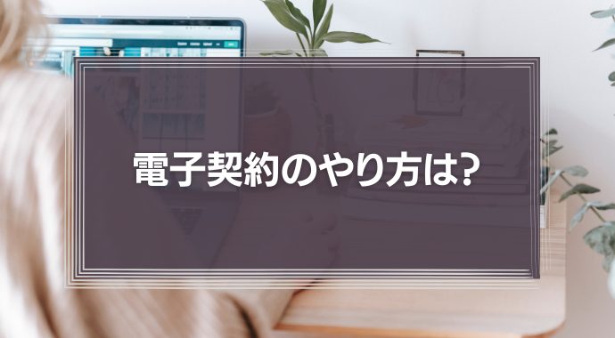 電子契約のやり方は？印紙は必要？法律上のチェックポイントも含め弁護士が解説