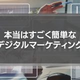 本当はすごく簡単な、デジタルマーケティング。必要以上に難しく考える必要はない。