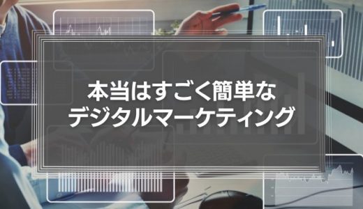 本当はすごく簡単な、デジタルマーケティング。必要以上に難しく考える必要はない。