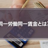 同一労働同一賃金とは？