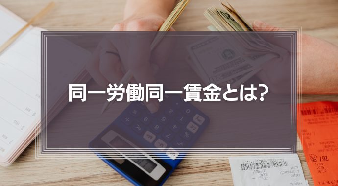 同一労働同一賃金とは？